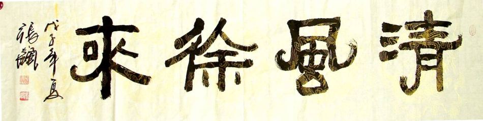 张飙书法作品欣赏(7)