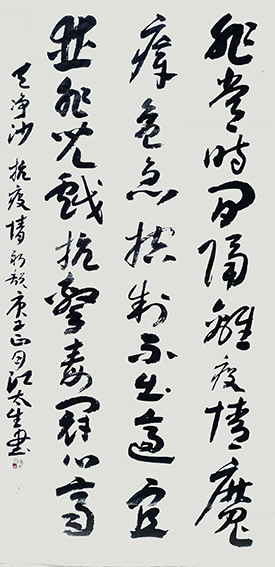 江太生作品《天净沙抗疫情》