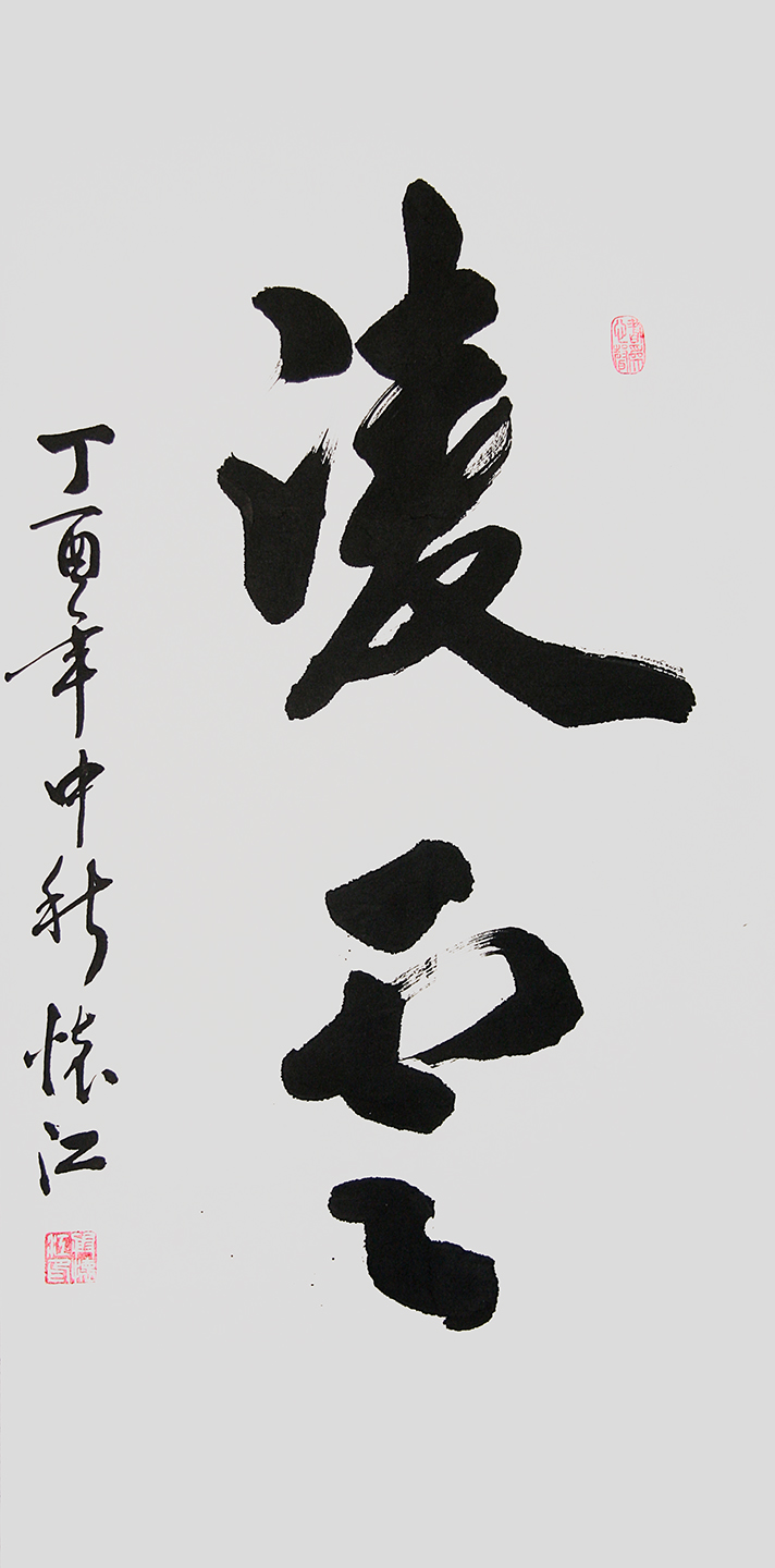 殷怀江作品《凌云》