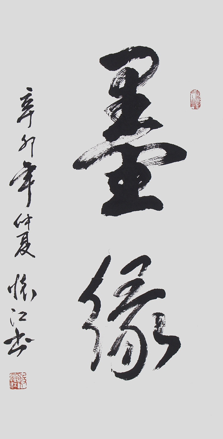 殷怀江作品《墨缘》