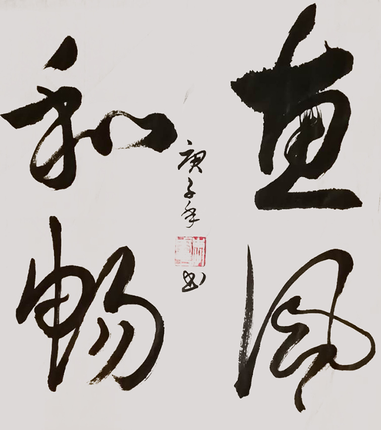 李盛平作品7《惠风和畅》