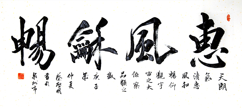 蔡启明作品8《惠风和畅》138×50cm