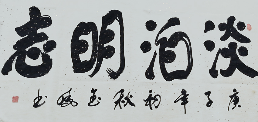 高金凤作品6《淡泊明志》