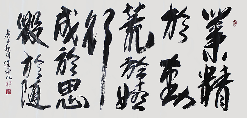 徐保平作品《业精于勤荒于嬉行成于思毁于随》