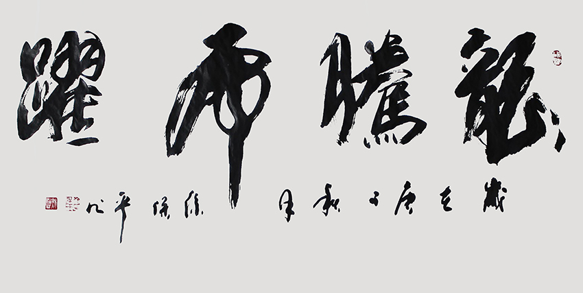 徐保平作品《龙腾虎跃》