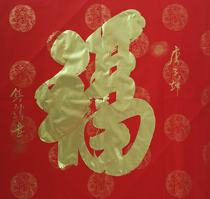 徐镇锁作品2《福》