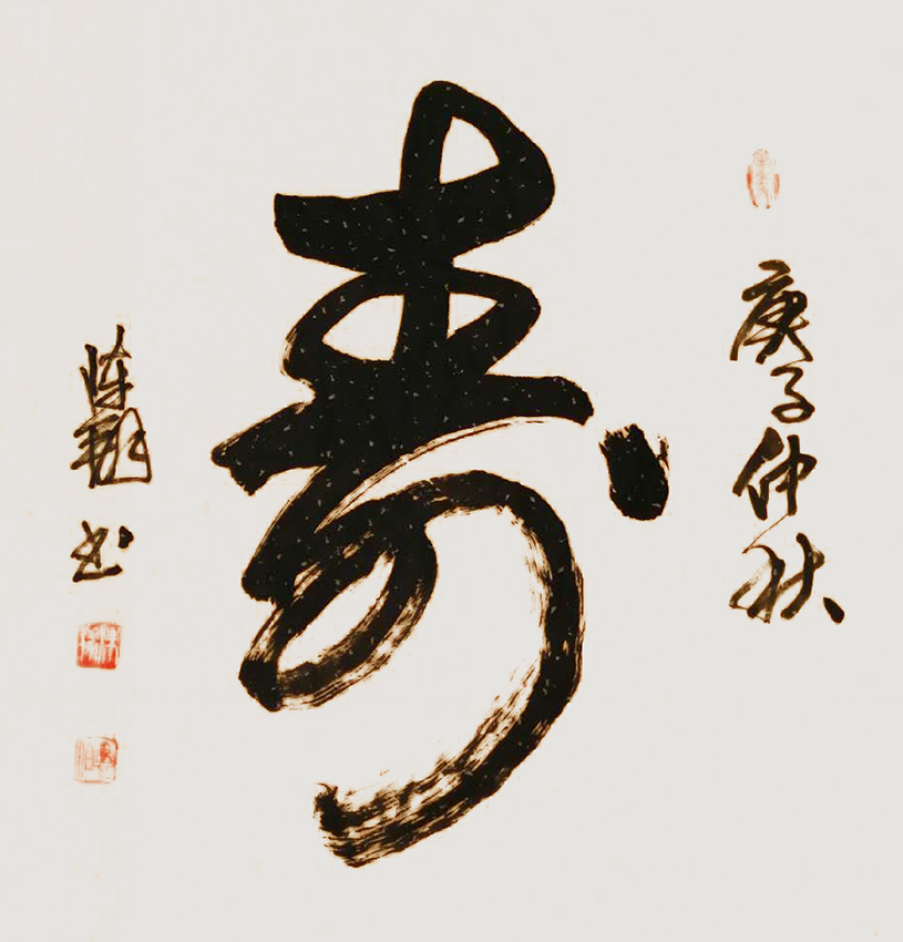 陈翔作品7《寿》