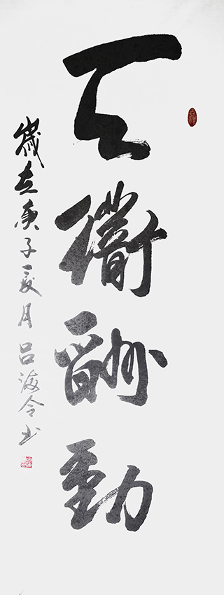 吕海令作品1《天道酬勤》