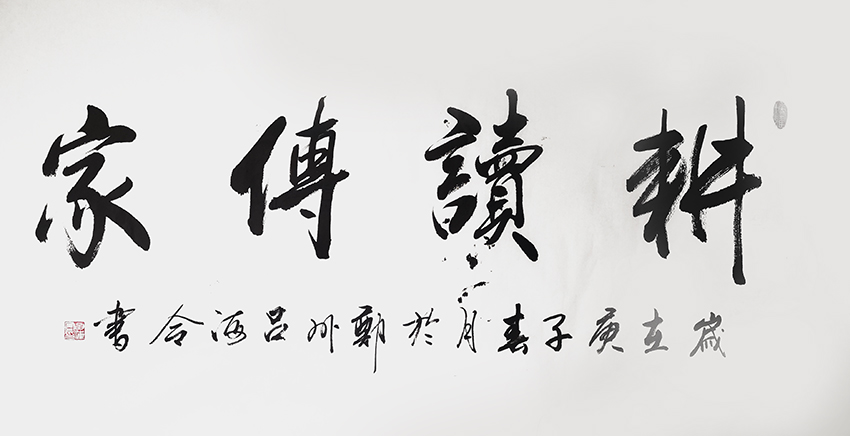 吕海令作品5《耕读传家》