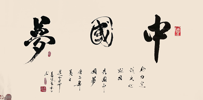 聂兰花作品10《中国梦》