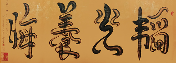 宋崇岳作品7《韬光养晦》