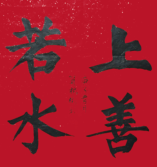 贺彬彬作品6《上善若水》