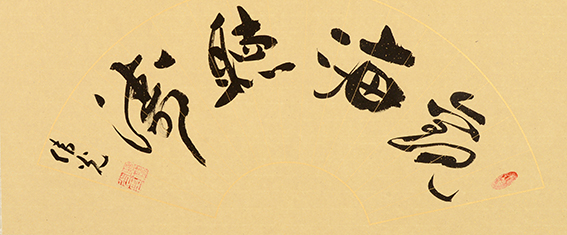 郑伟光作品9《观海听涛》扇面