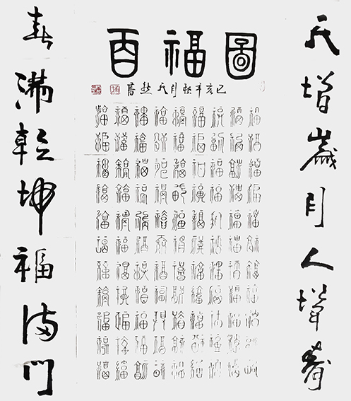 刘天然作品3《百福图》