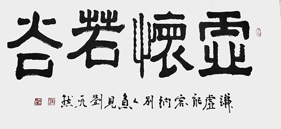 刘天然作品9《虚怀若谷》