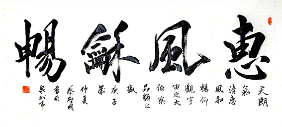 蔡启明作品8《惠风和畅》138×50cm