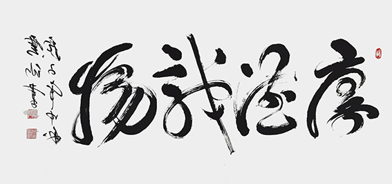 王云仙作品《厚德载物》