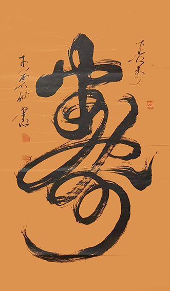王云仙作品《寿》