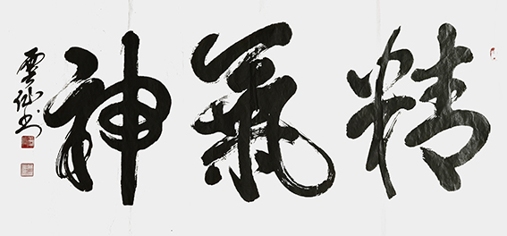 王云仙作品《精气神》