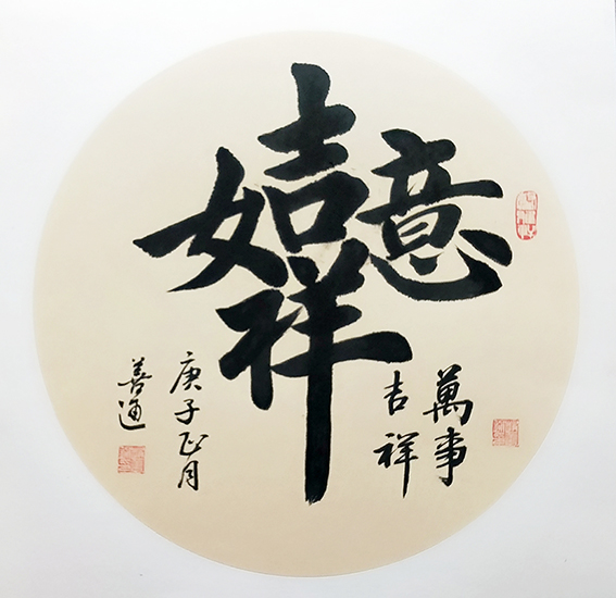 赵善通作品15