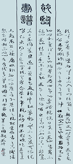 郑安荣作品5《节临书谱》