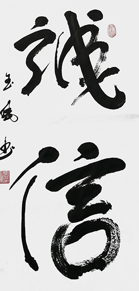 高金凤作品1《诚信》