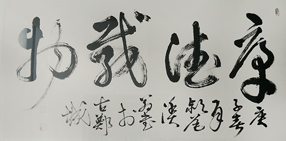 郑传彪作品3《厚德载物》