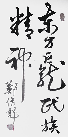 郑传彪作品7《东方巨龙民族精神》