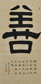 善138x69cm（2020年冬）