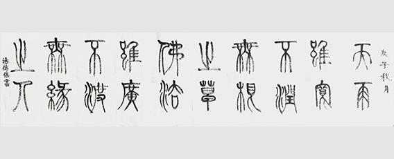 汤传保作品13《天雨虽宽，不润无根之草。佛法虽广，不渡无缘之人。》