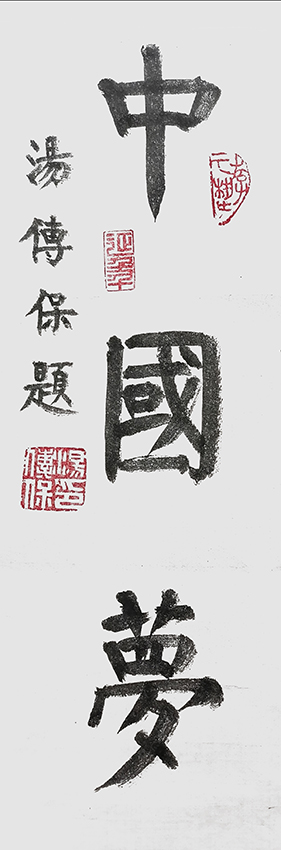汤传保作品1《中国梦》