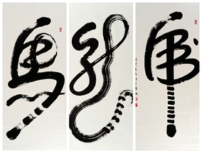 虎、龙、马138x69cm（2013年冬）