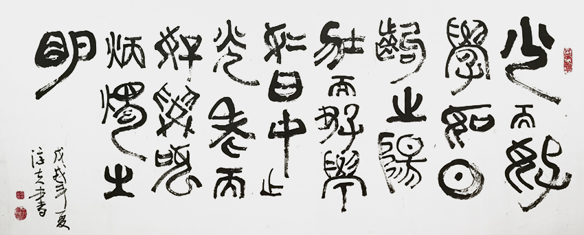 赵竟城作品13汉刘向《说苑·建本》