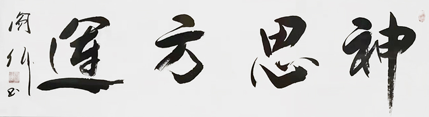 阎伟作品12《神思方运》