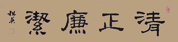 阮祖英作品18《清正廉洁》