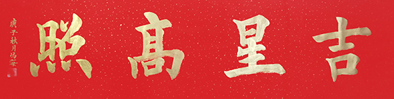 冯之海作品12《吉星高照》