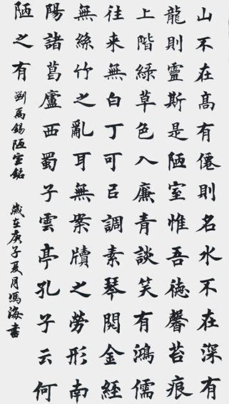 冯之海作品7《陋室铭》