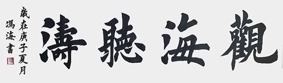 冯之海作品8《观海听涛》