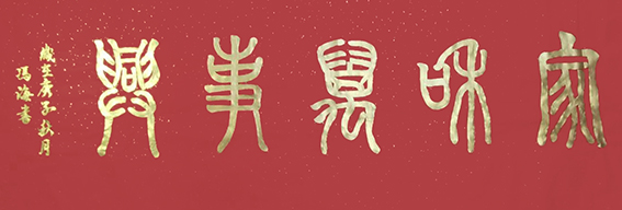 冯之海作品篆书14《家和万事兴》