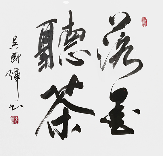 吴国辉作品1《落墨听茶》