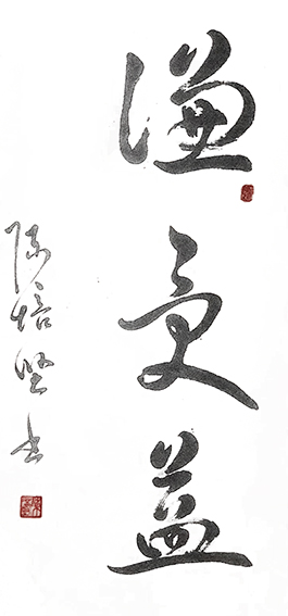 陈培坚作品12《谦受益》