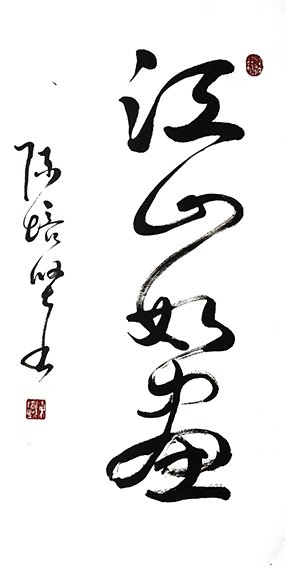 陈培坚作品14《江山如画》