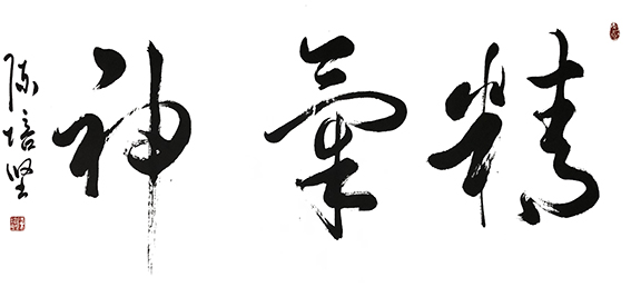陈培坚作品15《精气神》