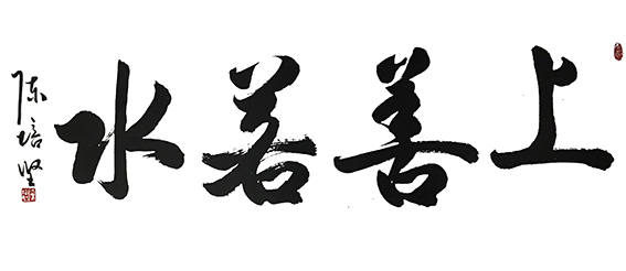陈培坚作品17《上善若水》