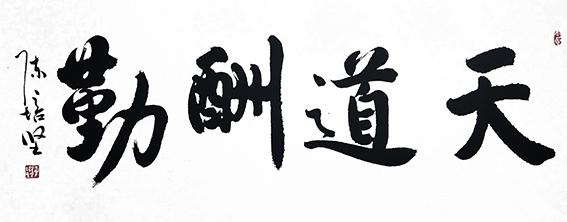 陈培坚作品18《天道酬勤》