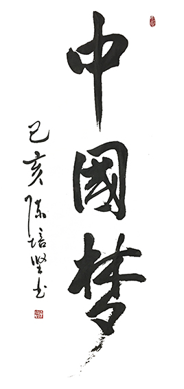 陈培坚作品1《中国梦》