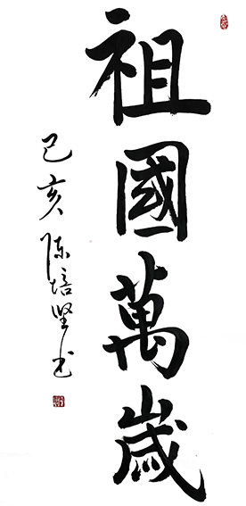 陈培坚作品2《祖国万岁》