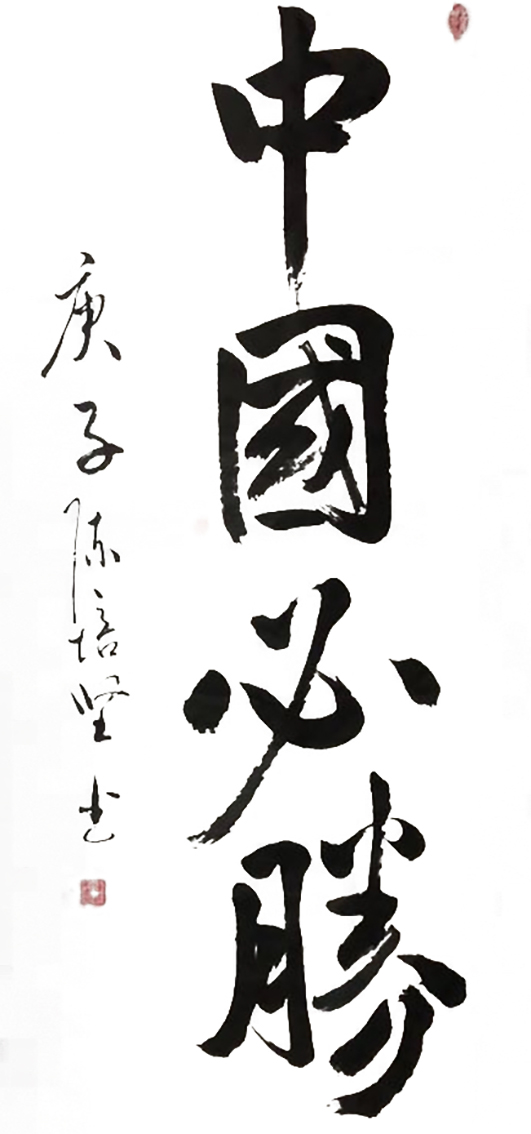 陈培坚作品3《中国必胜》