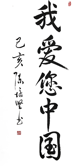 陈培坚作品5《我爱您中国》