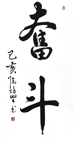 陈培坚作品6《奋斗》